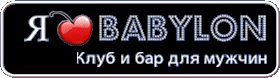 Мой бабилон. Супер Бабилон логотип. Бабилон мужской клуб. Бабилон бар клуб Москва. Супер Бабилон Лилия Анатольевна.